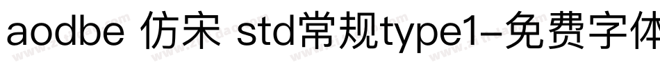 aodbe 仿宋 std常规type1字体转换